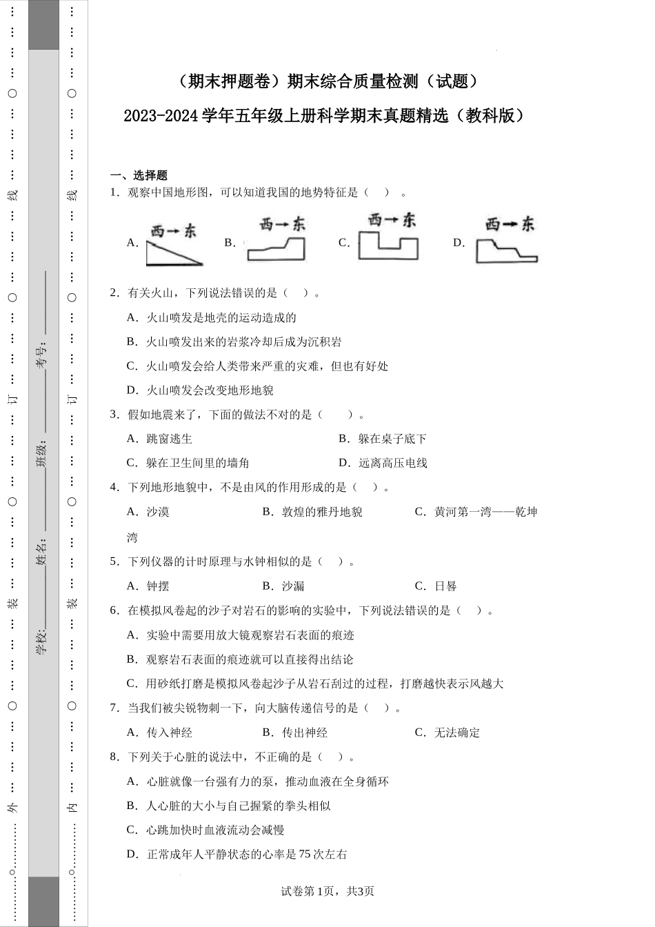 （期末押题卷）期末综合质量检测（试题）-2023-2024学年五年级上册科学期末真题精选（教科版） (1).docx_第1页