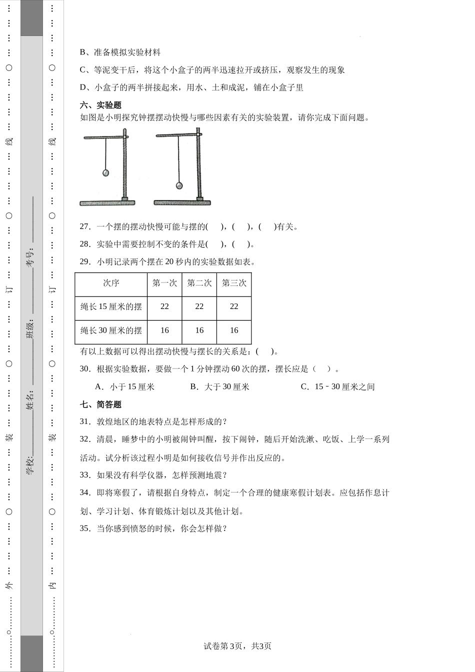 （期末押题卷）期末综合质量检测（试题）-2023-2024学年五年级上册科学期末真题精选（教科版） (1).docx_第3页