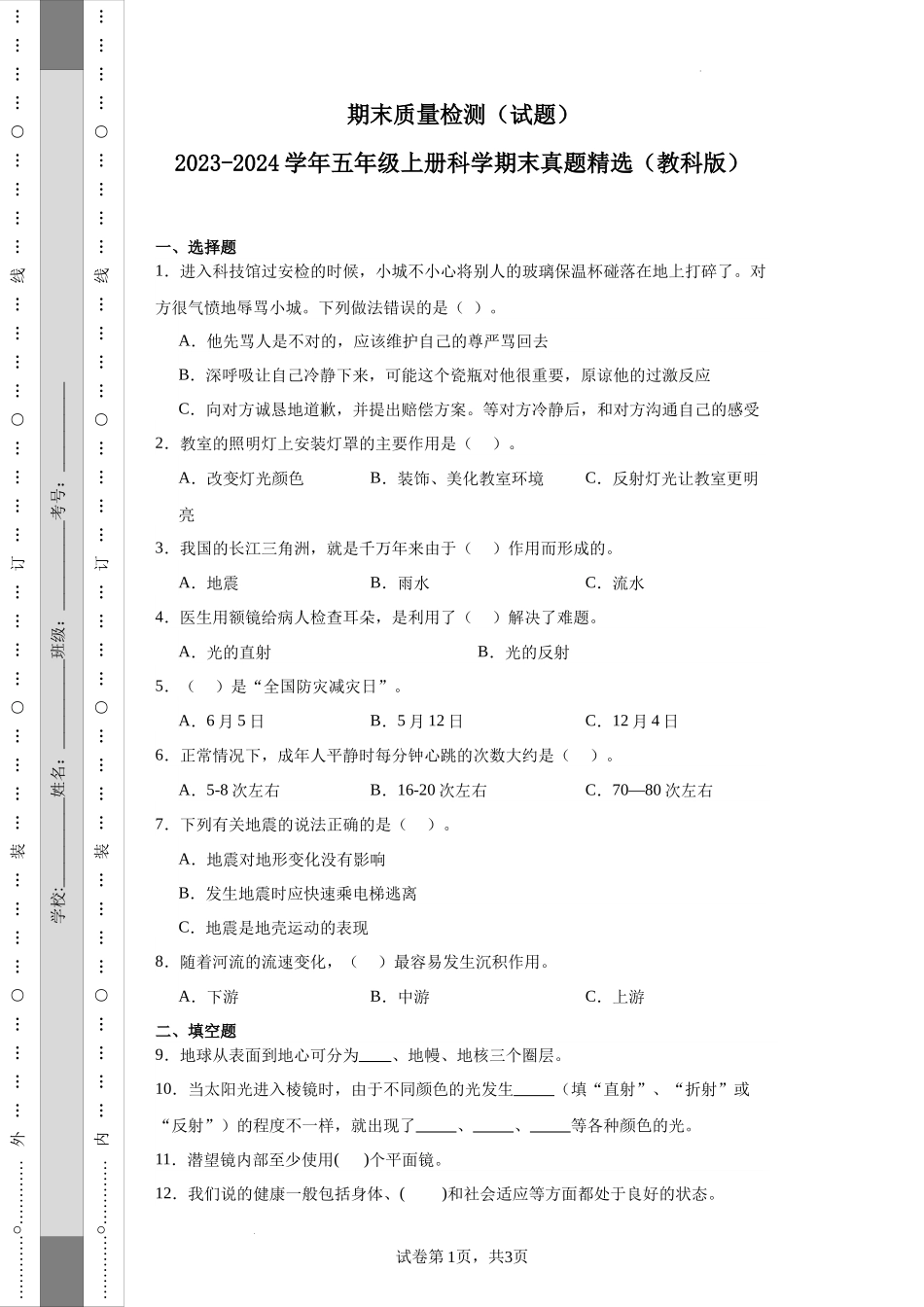 （期末押题卷）期末综合质量检测（试题）-2023-2024学年五年级上册科学期末真题精选（教科版）.docx_第1页