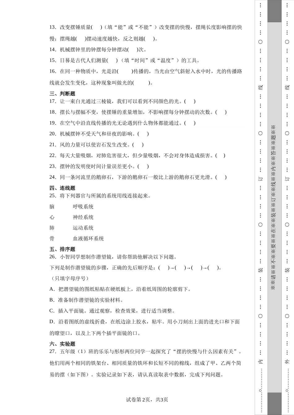 （期末押题卷）期末综合质量检测（试题）-2023-2024学年五年级上册科学期末真题精选（教科版）.docx_第2页