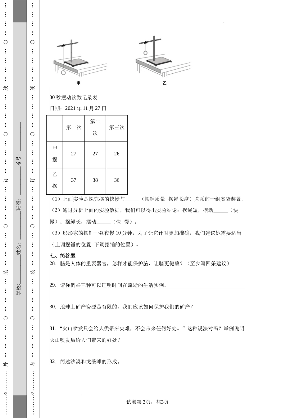 （期末押题卷）期末综合质量检测（试题）-2023-2024学年五年级上册科学期末真题精选（教科版）.docx_第3页