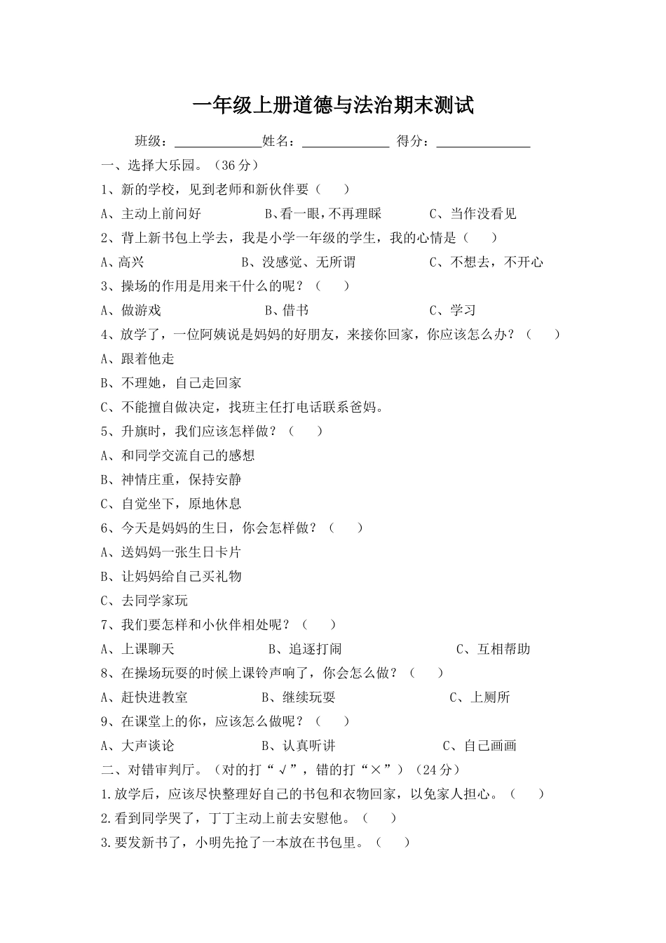 【道德与法治小学1年级】道德与法治期末试题.doc_第1页