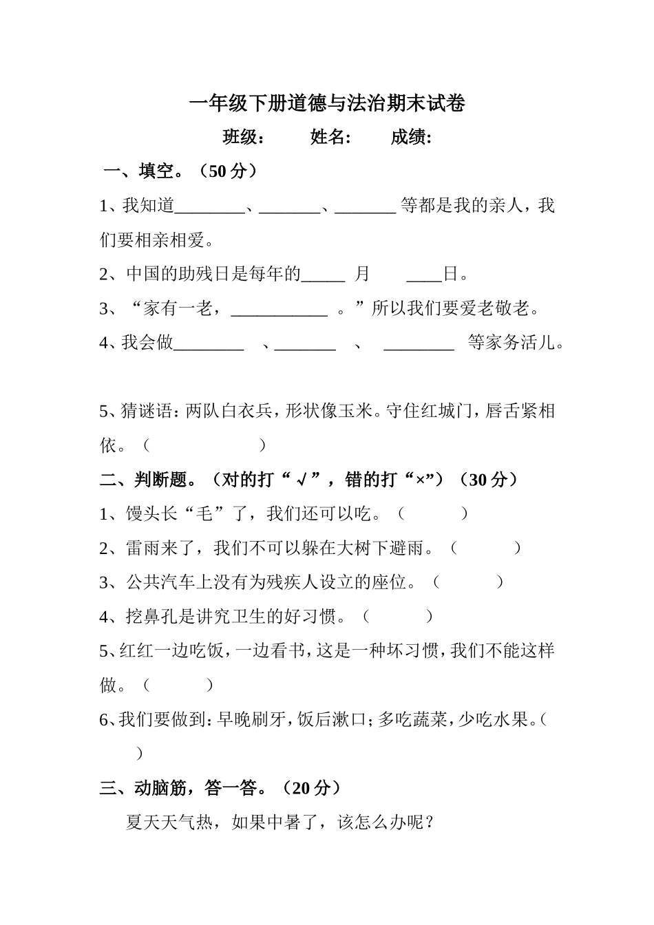 【道德与法治小学1年级下册】一年级下册道德与法治期末试卷.doc_第1页