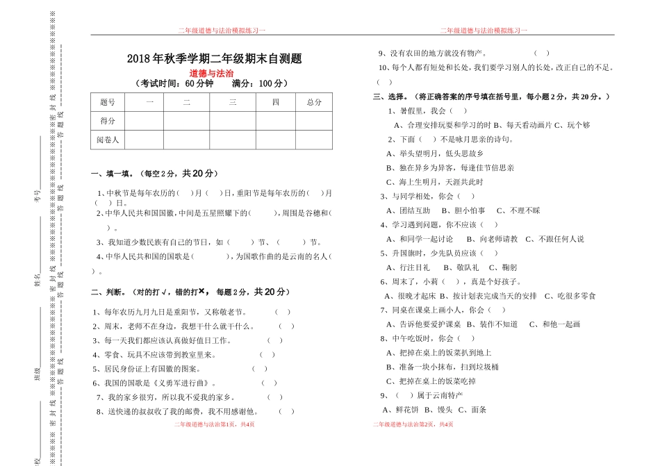 【道德与法治小学2年级上册】二年级《道德与法治》上册期末试题.doc_第1页