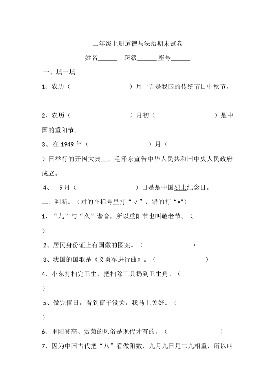 【道德与法治小学2年级上册】二年级上册道德与法治期末试卷.docx_第1页