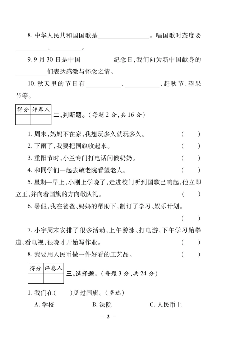 【道德与法治小学2年级上册】核心素养卷 2年级上册.pdf_第2页