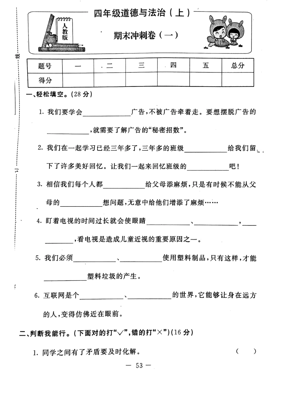 【道德与法治小学2年级上册】-期末冲刺卷人教部编版.pdf_第1页