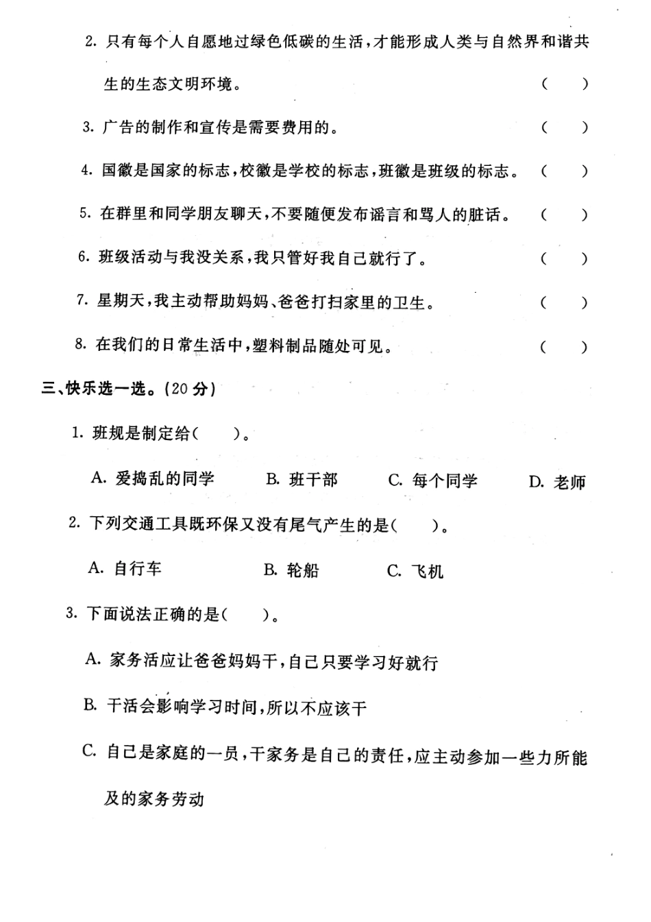 【道德与法治小学2年级上册】-期末冲刺卷人教部编版.pdf_第2页