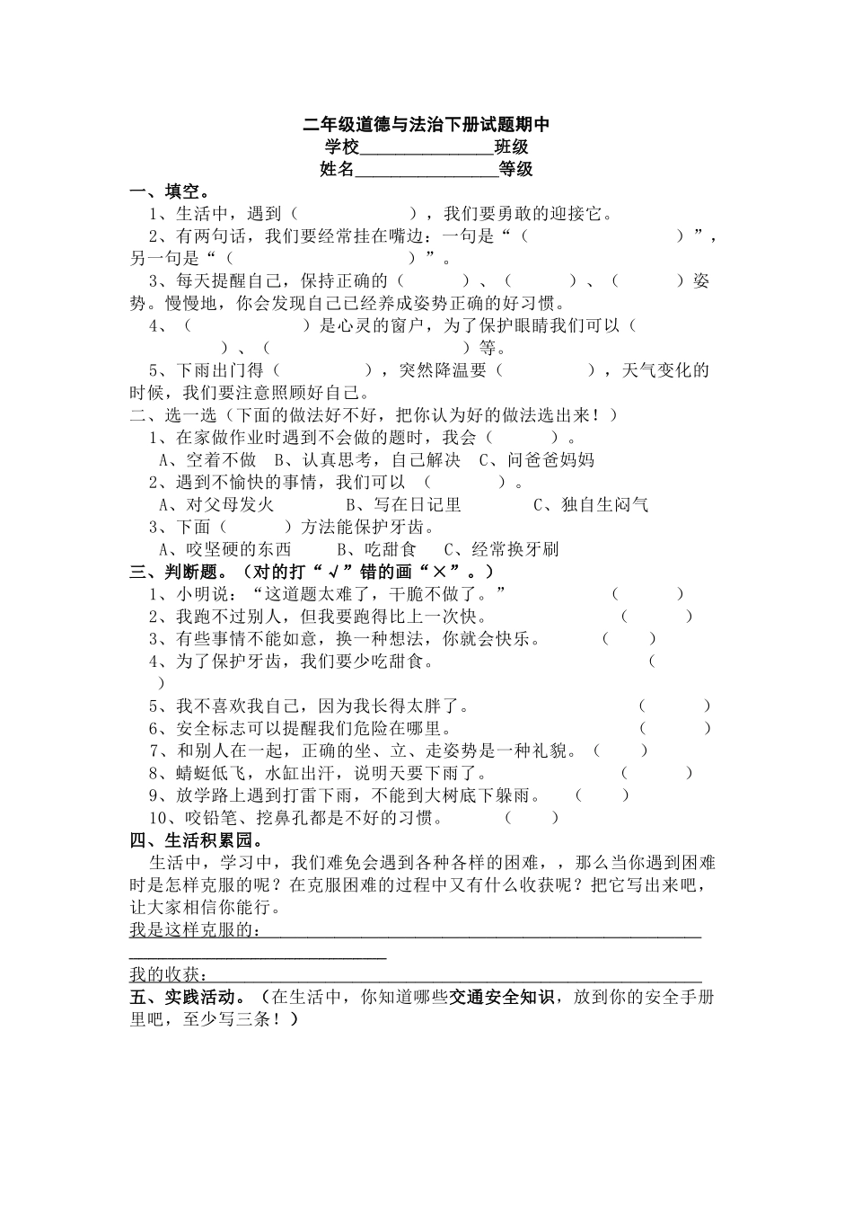 【道德与法治小学2年级下册】统编版道德与法治下册二年级期中测试卷.docx_第1页