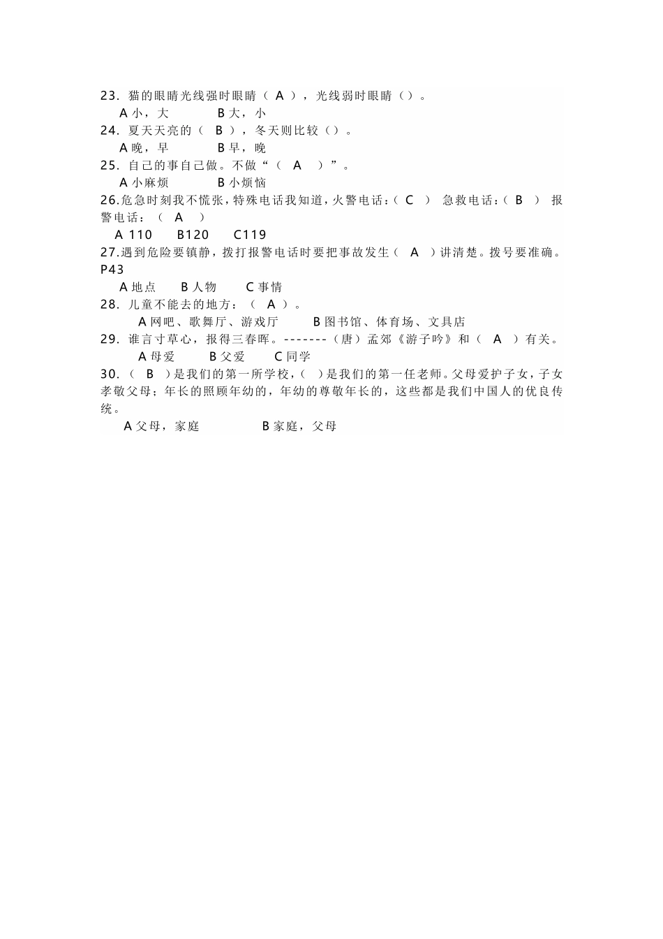 【道德与法治小学3年级上册】部编三上道德与法治期末复习填空选择 小学道德与法治试卷.doc_第2页