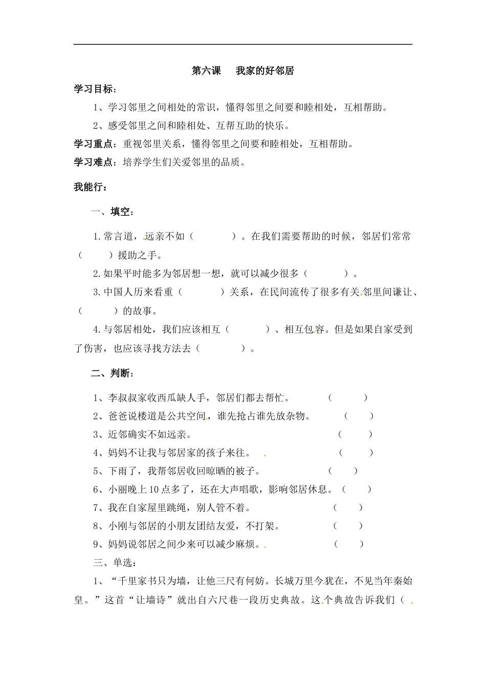 【道德与法治小学3年级下册课时讲练】第六课 我家的好邻居 三年级下册道德与法治 人教部编版（含答案）.docx_第1页
