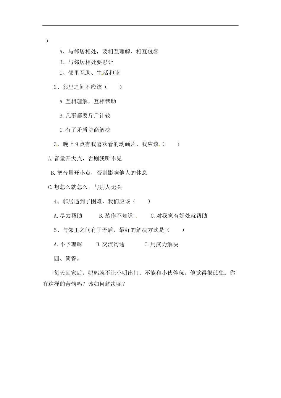 【道德与法治小学3年级下册课时讲练】第六课 我家的好邻居 三年级下册道德与法治 人教部编版（含答案）.docx_第2页