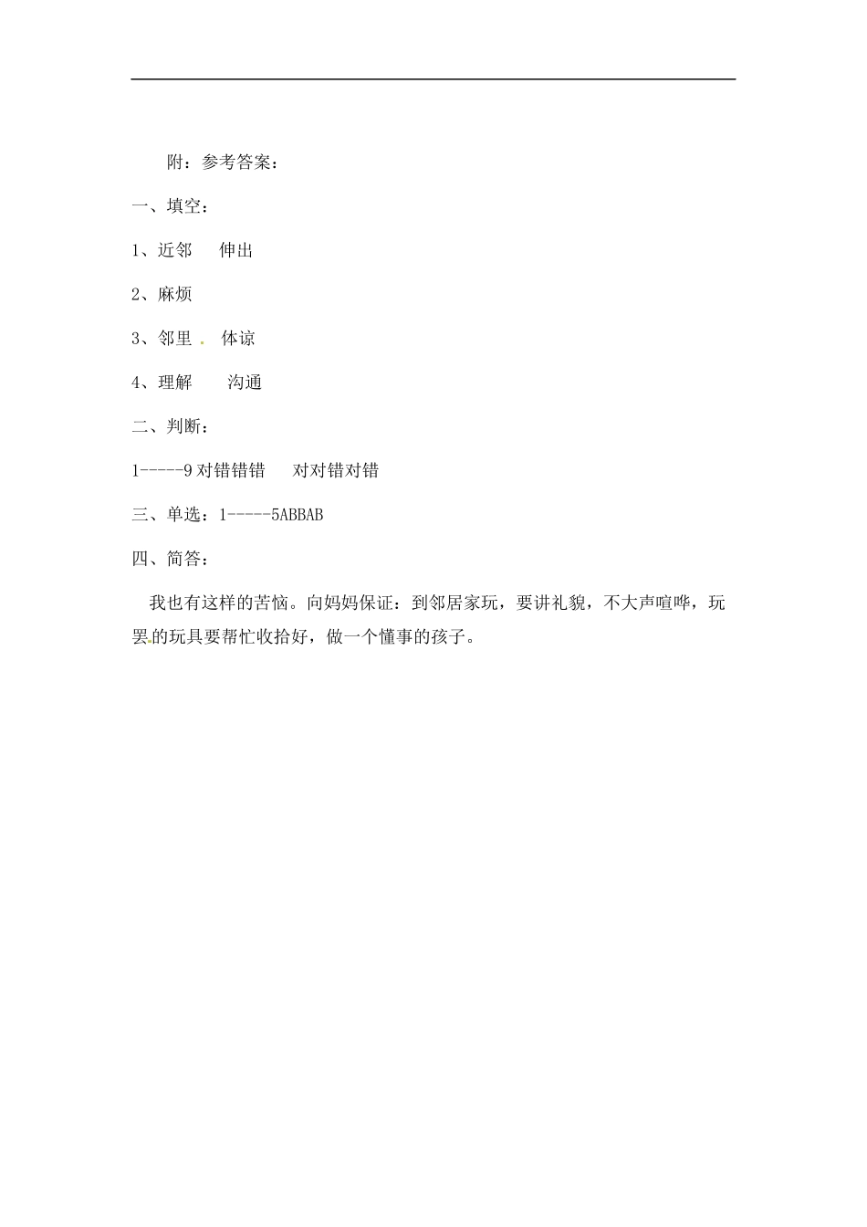【道德与法治小学3年级下册课时讲练】第六课 我家的好邻居 三年级下册道德与法治 人教部编版（含答案）.docx_第3页