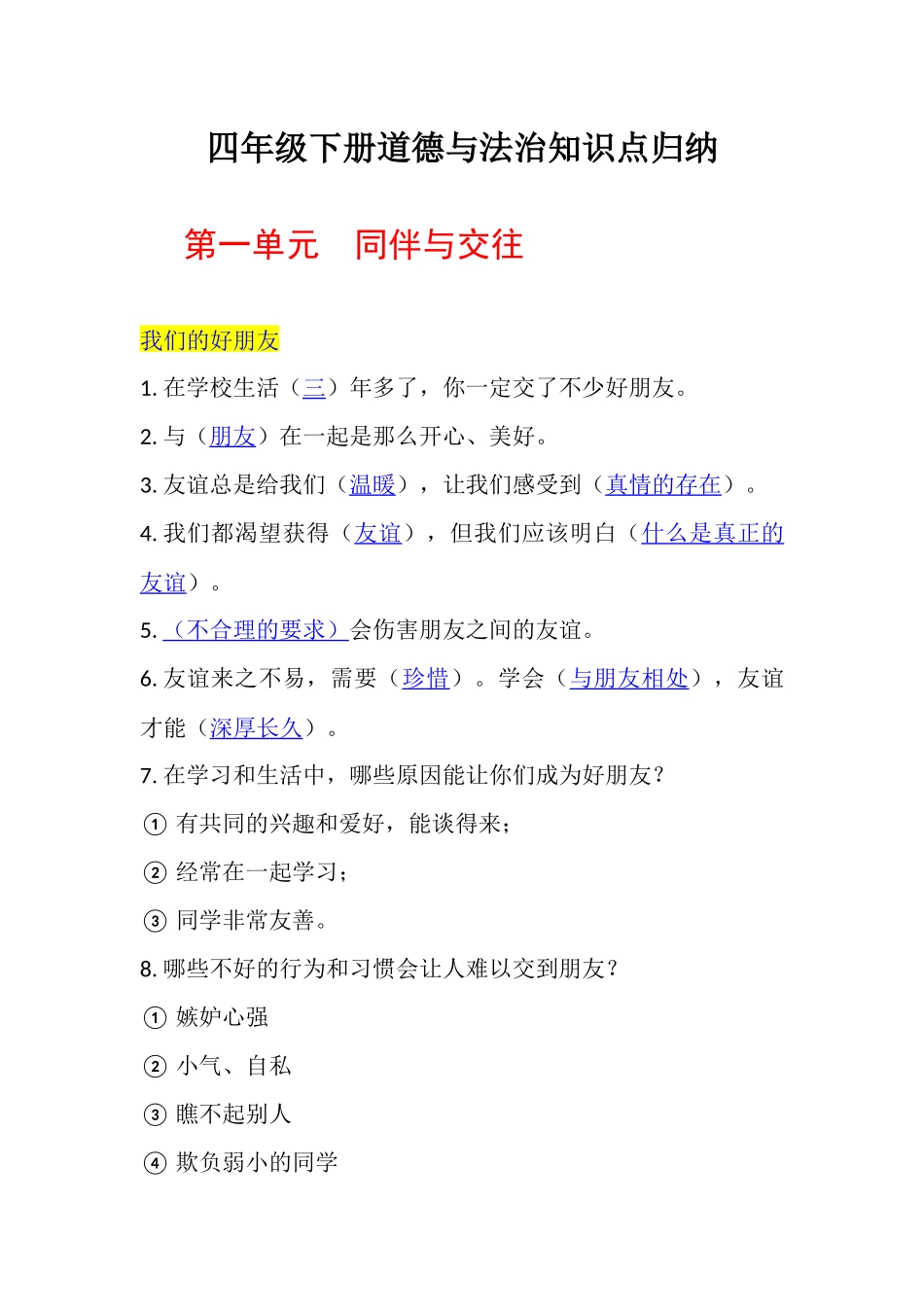 【道德与法治小学4年级下册】四年级下册道德与法治知识点.docx_第1页