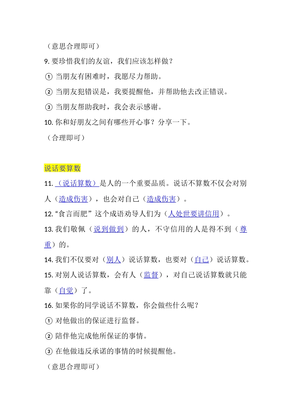 【道德与法治小学4年级下册】四年级下册道德与法治知识点.docx_第2页