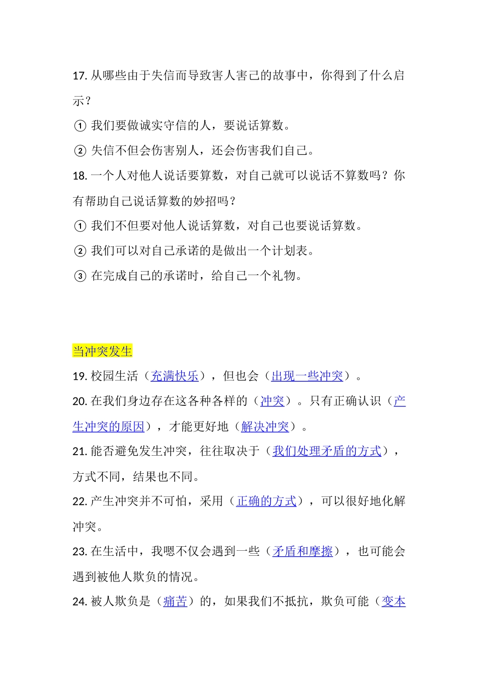 【道德与法治小学4年级下册】四年级下册道德与法治知识点.docx_第3页