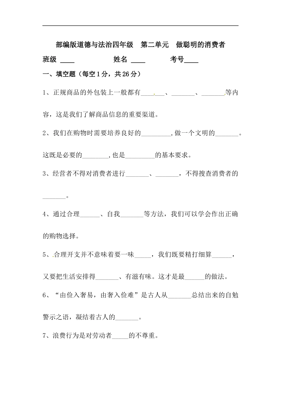 【道德与法治小学4年级下册单元测试】【单元测试】第二单元 做聪明的消费者 人教部编版（含答案）.docx_第1页