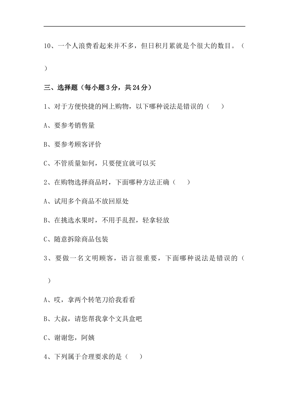 【道德与法治小学4年级下册单元测试】【单元测试】第二单元 做聪明的消费者 人教部编版（含答案）.docx_第3页