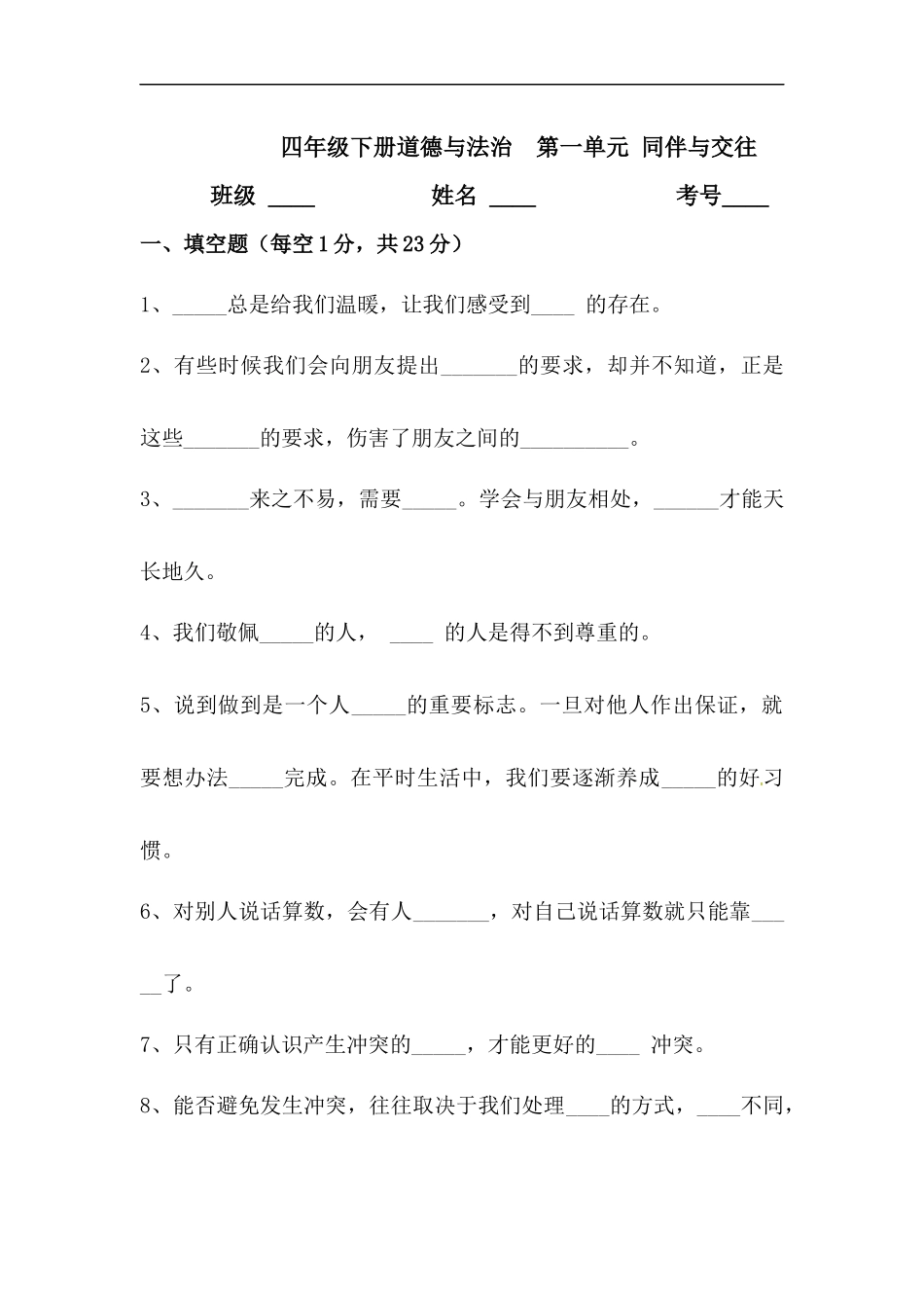 【道德与法治小学4年级下册单元测试】【单元测试】第一单元 同伴与交往 人教部编版（含答案）.docx_第1页