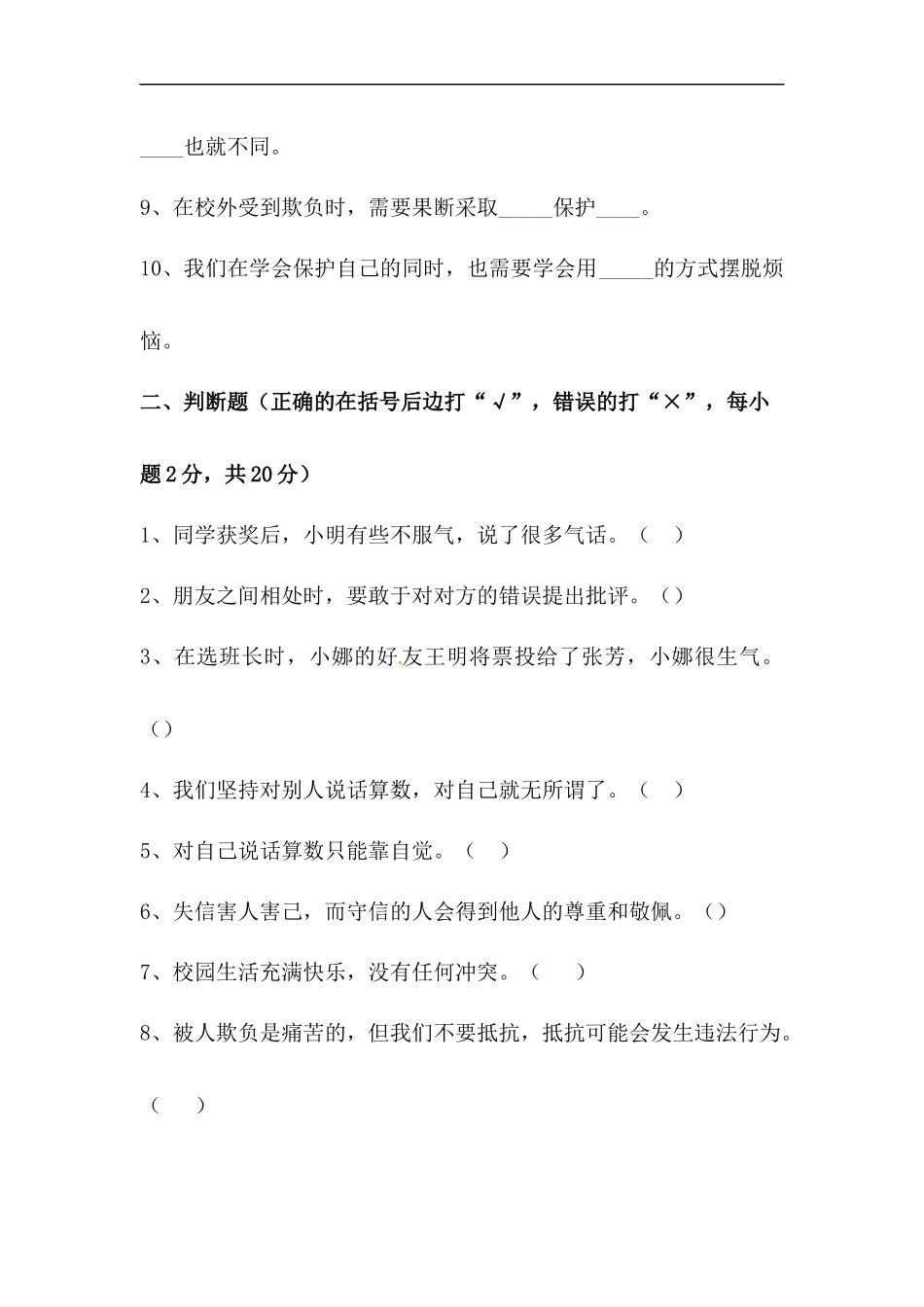 【道德与法治小学4年级下册单元测试】【单元测试】第一单元 同伴与交往 人教部编版（含答案）.docx_第2页