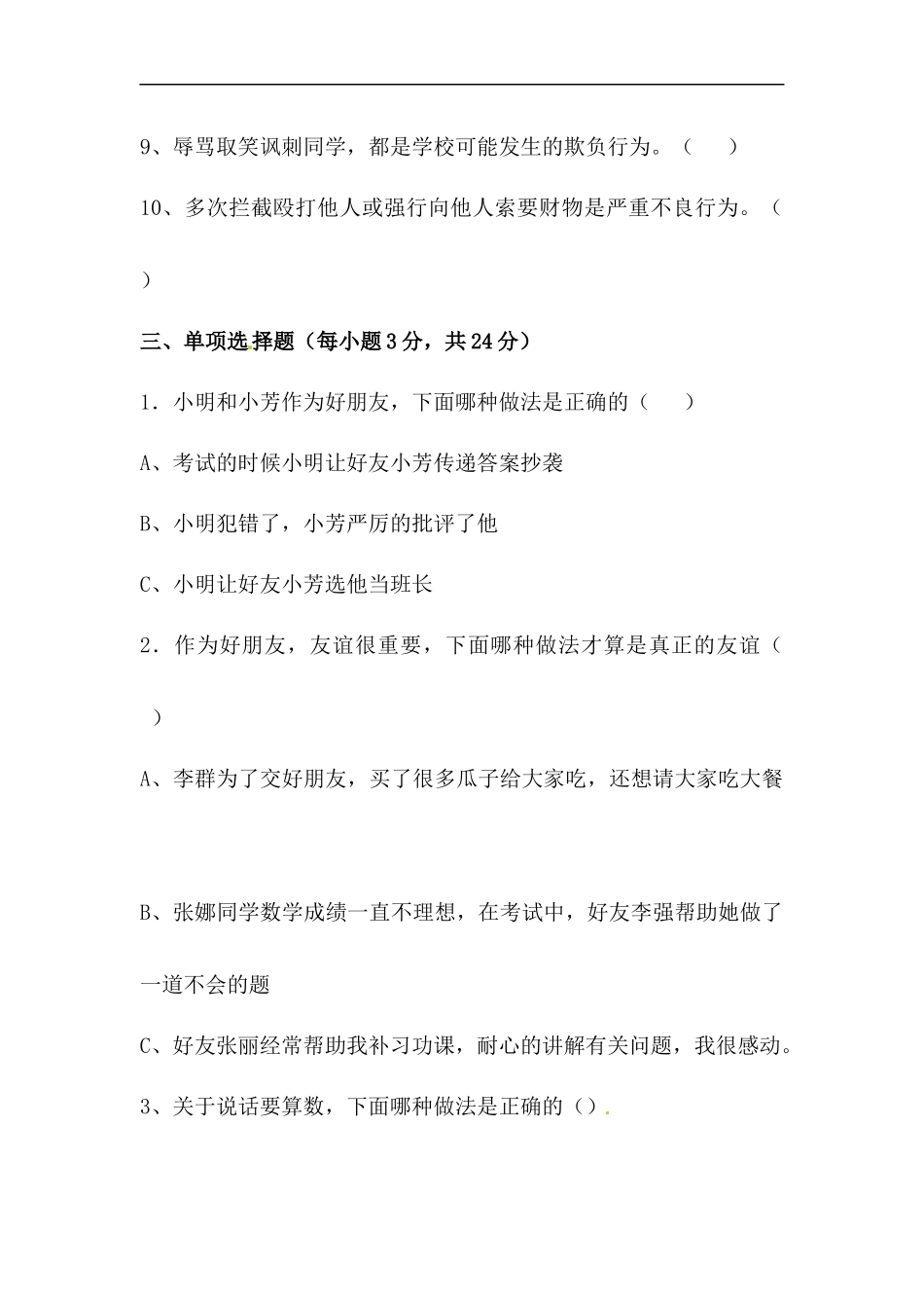 【道德与法治小学4年级下册单元测试】【单元测试】第一单元 同伴与交往 人教部编版（含答案）.docx_第3页