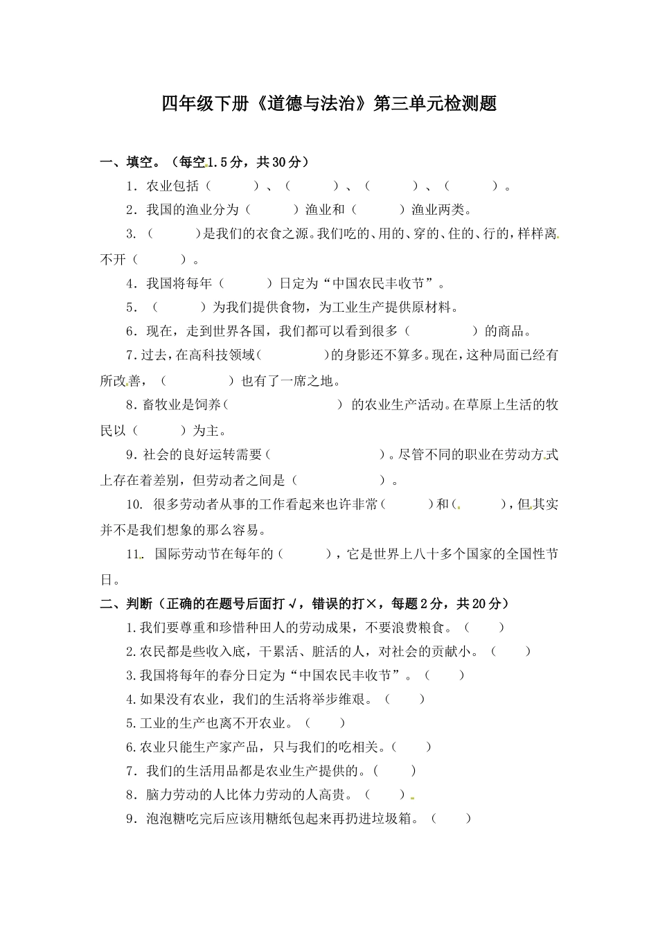 【道德与法治小学4年级下册单元测试】【单元培优】第三单元 美好生活哪里来 人教部编版（含答案）.doc_第1页