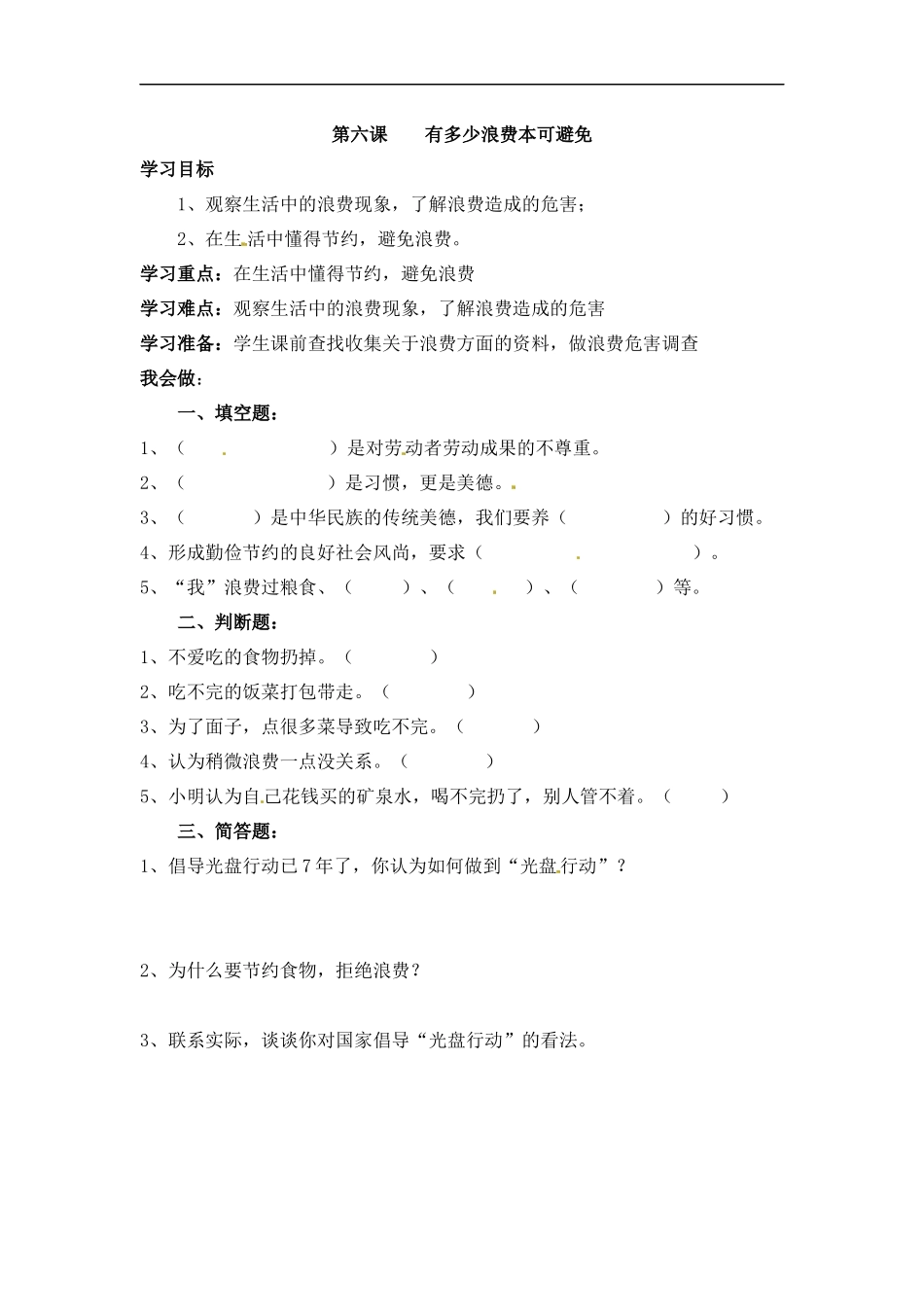 【道德与法治小学4年级下册课时讲练】第六课 有多少浪费本可避免 四年级下册道德与法治 人教部编版（含答案）.docx_第1页