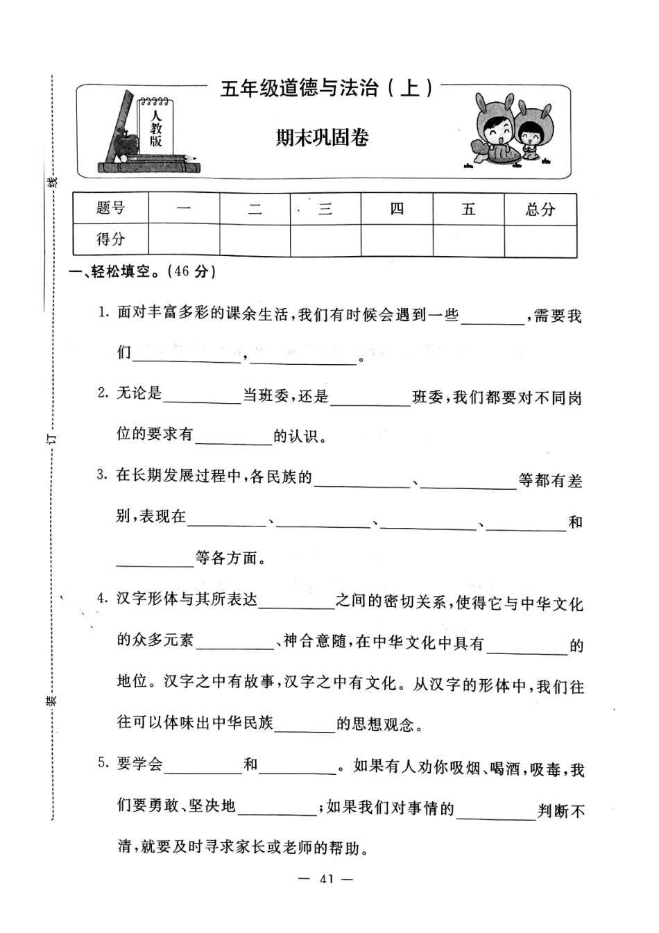 【道德与法治小学5年级上册】-期末巩固卷人教部编版.pdf_第1页