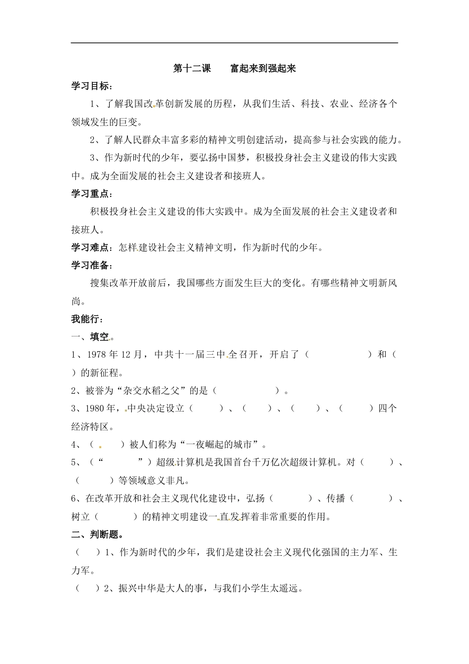 【道德与法治小学5年级下册课时讲练】第十二课 富起来到强起来 五年级下册道德与法治 人教部编版（含答案）.docx_第1页