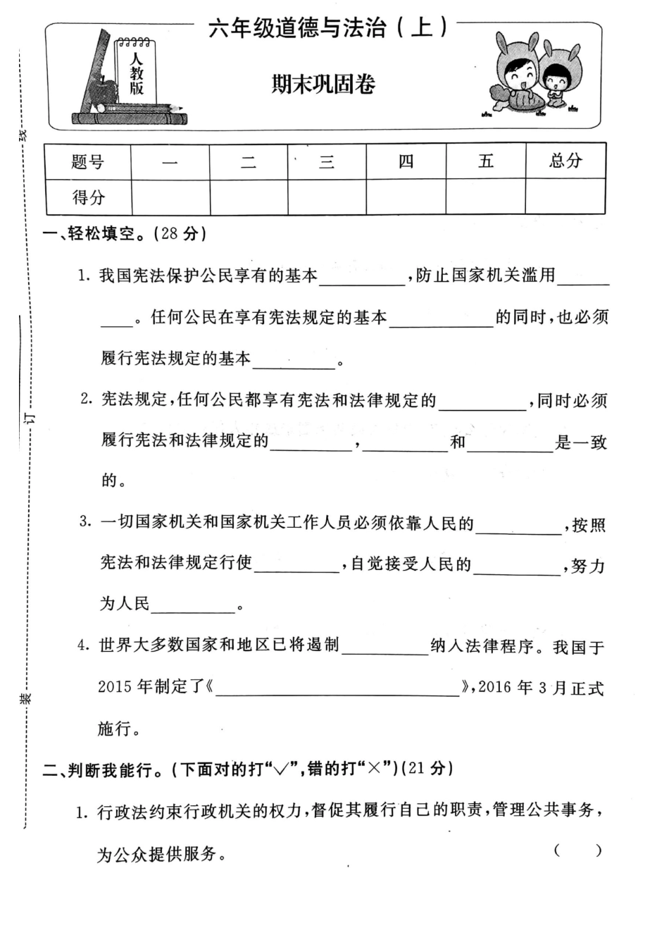 【道德与法治小学6年级上册】-期末巩固卷(无答案)人教部编版.docx_第1页