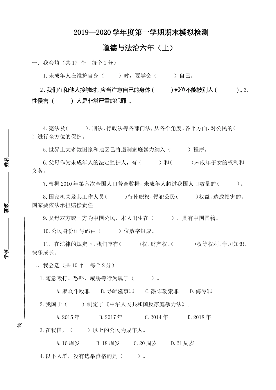 【道德与法治小学6年级上册】-期末模拟测试 人教部编版(含答案).doc_第1页