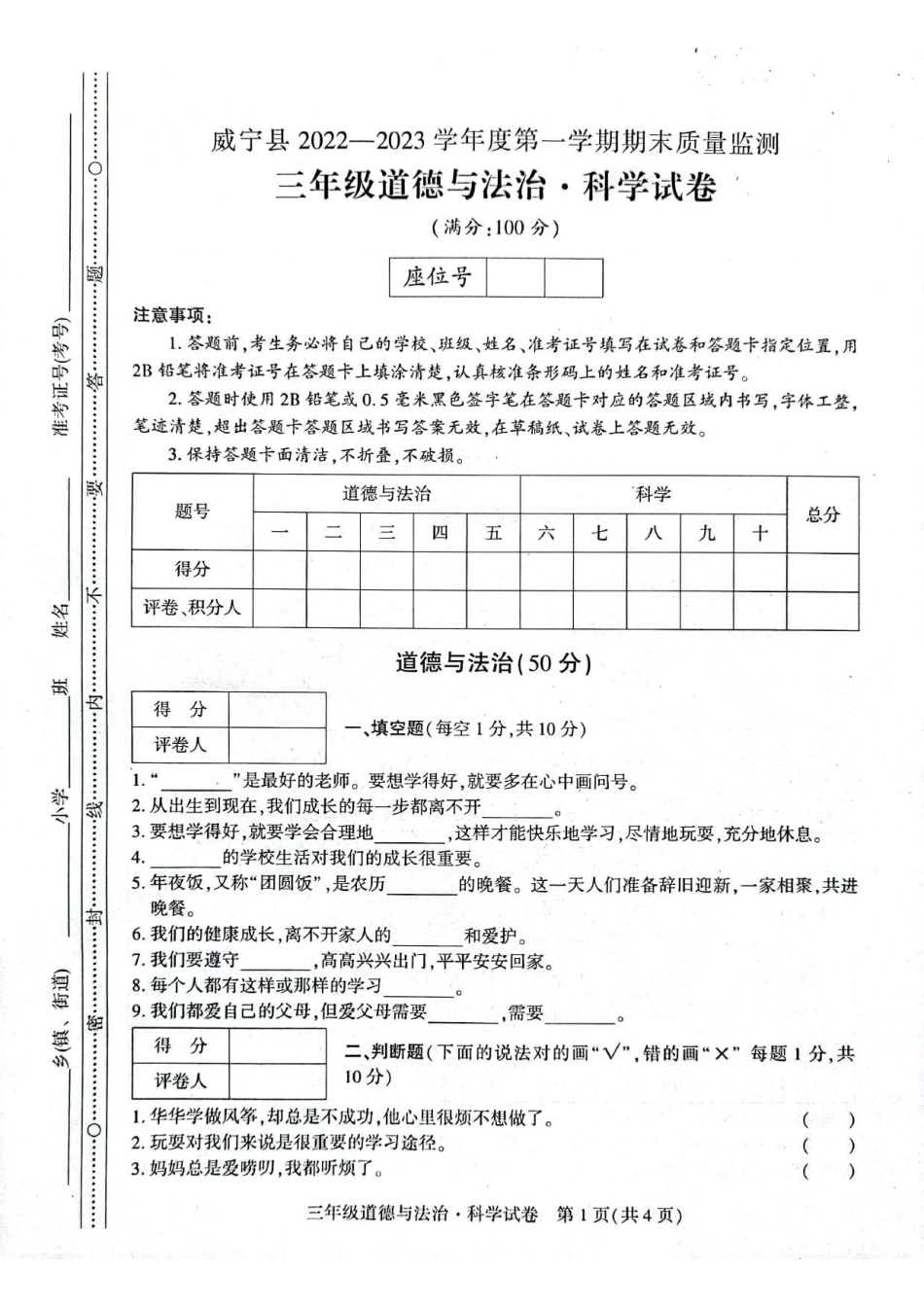 【教科版科学3年级上册期末检测卷】（道德与法治+科学）.pdf_第1页