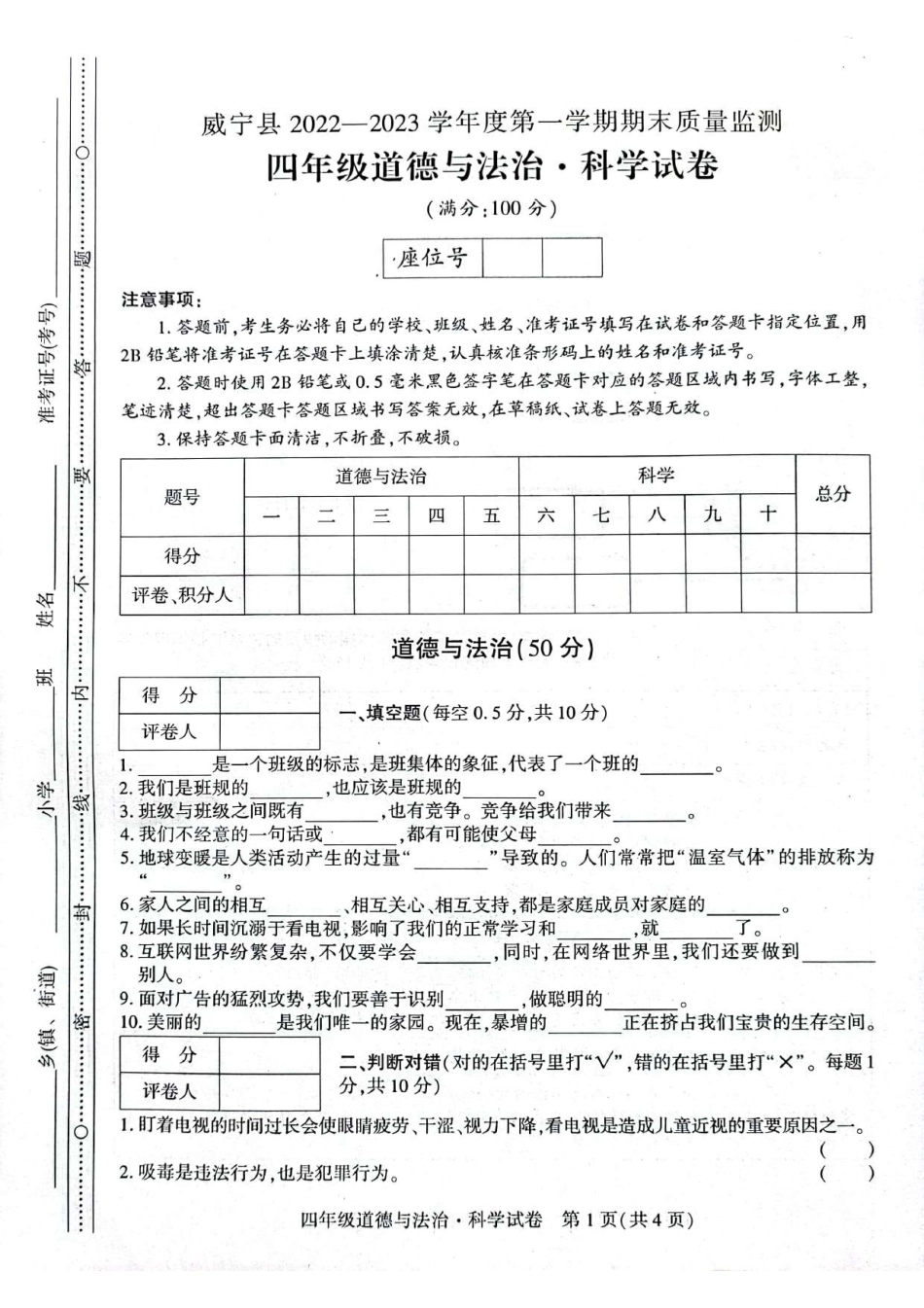 【教科版科学4年级上册期末检测卷】（道德与法治+科学）.pdf_第1页