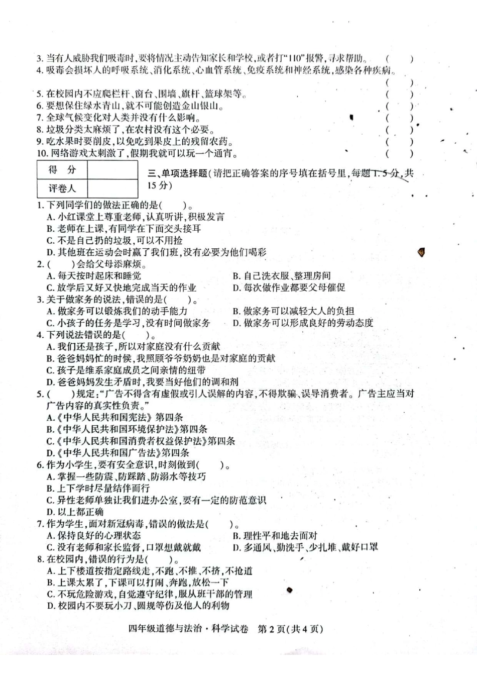 【教科版科学4年级上册期末检测卷】（道德与法治+科学）.pdf_第2页