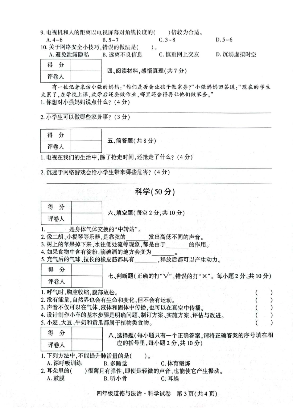 【教科版科学4年级上册期末检测卷】（道德与法治+科学）.pdf_第3页