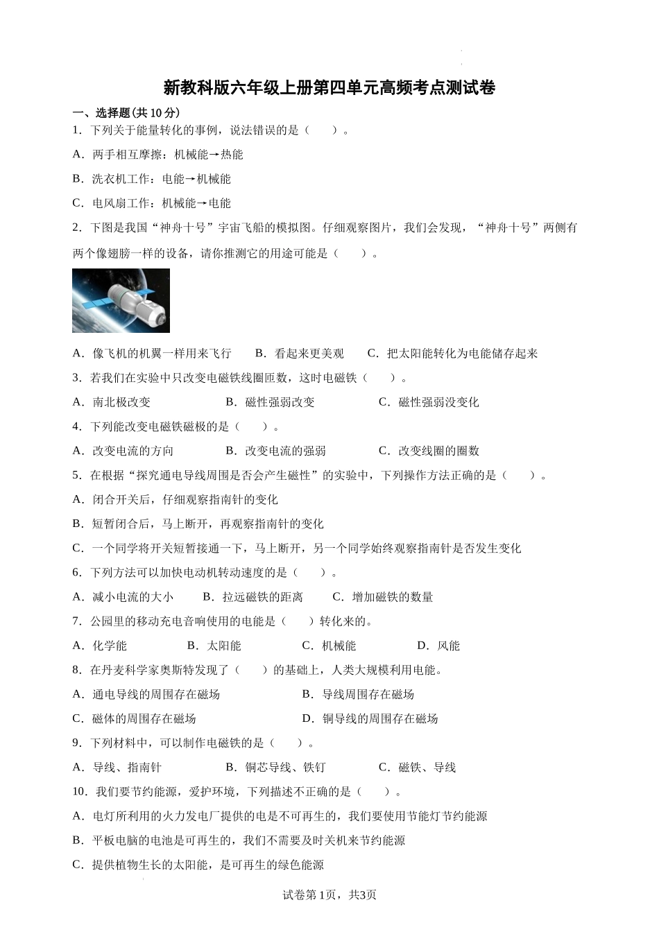【教科版科学6年级上册高频考卷】第四单元能量高频考点测试卷（含答案）（试题）.docx_第1页