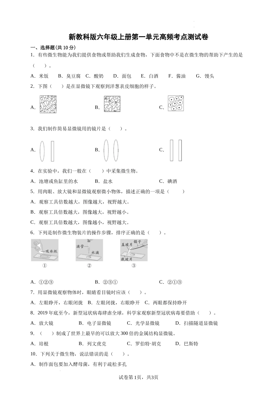 【教科版科学6年级上册高频考卷】第一单元微小世界高频考点测试卷（含答案）（试题）.docx_第1页