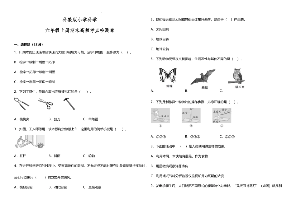 【教科版科学6年级上册高频考卷】期末高频考点检测卷（试题）.docx_第1页