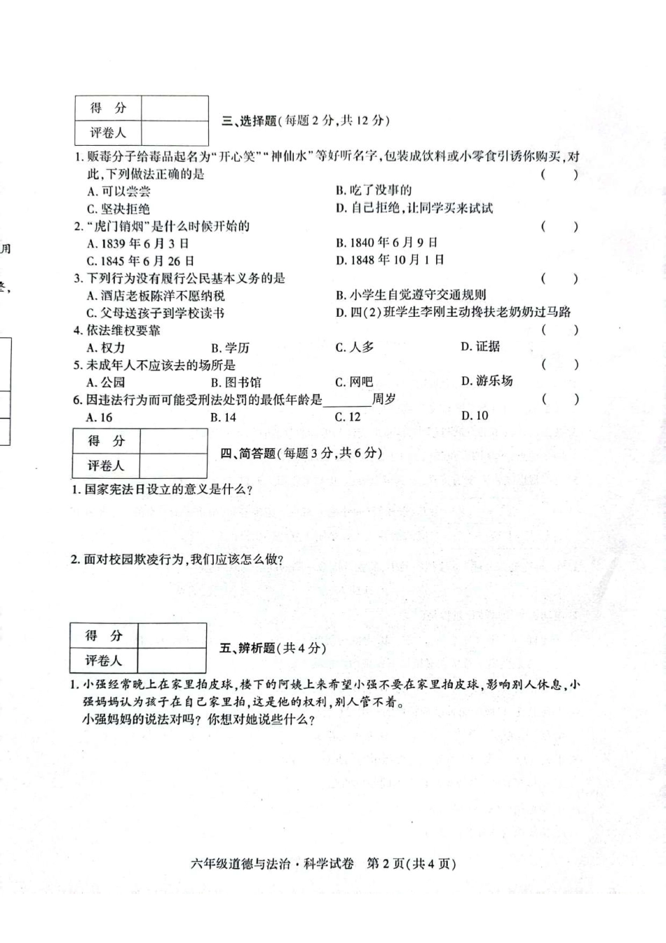 【教科版科学6年级上册期末检测卷】（道德与法治+科学）.pdf_第2页