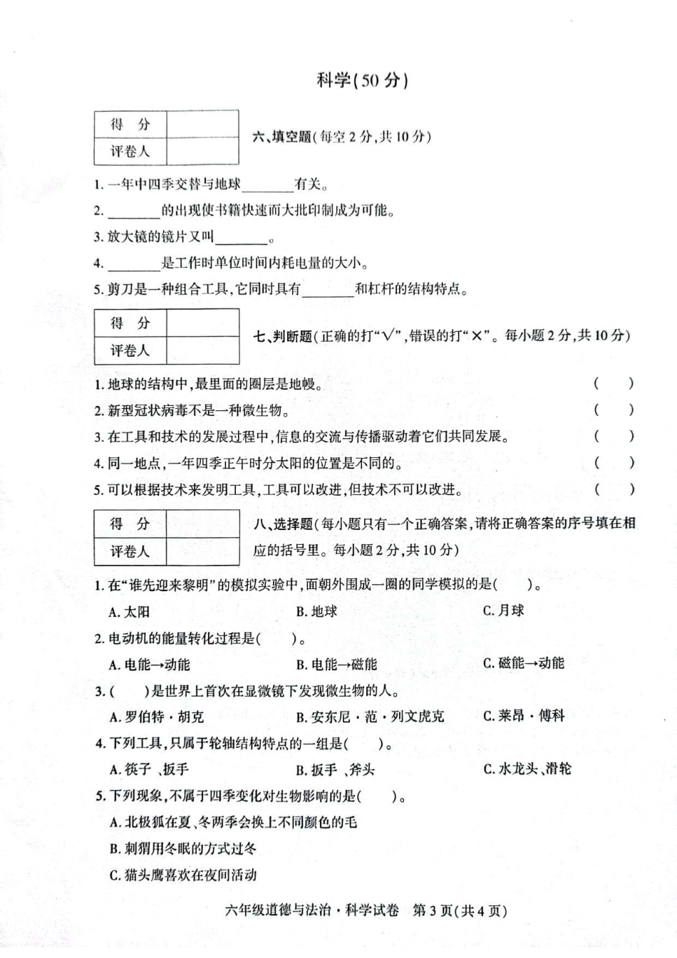 【教科版科学6年级上册期末检测卷】（道德与法治+科学）.pdf_第3页