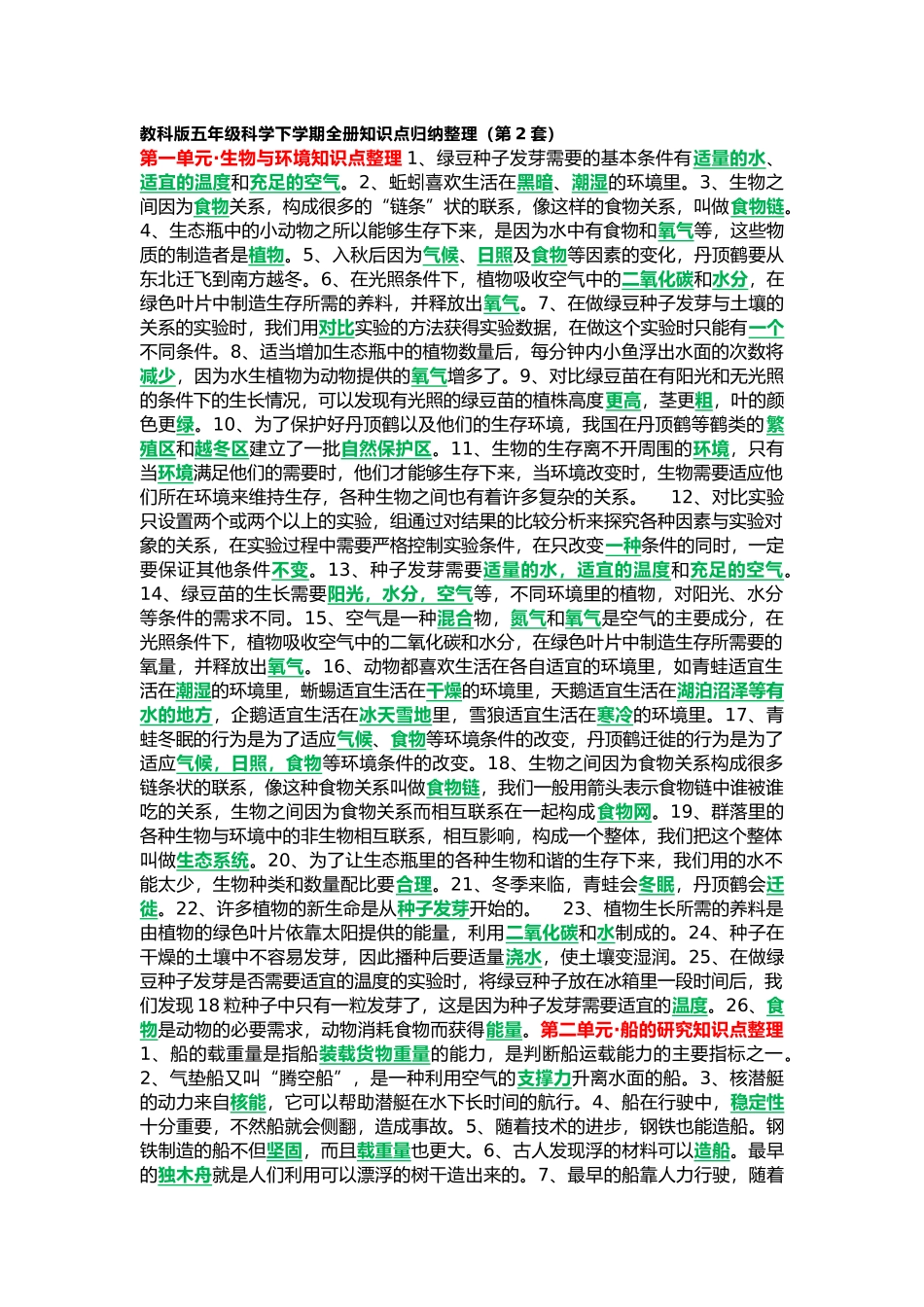 【教科版科学小学5年级下册】背诵版知识点.docx_第1页