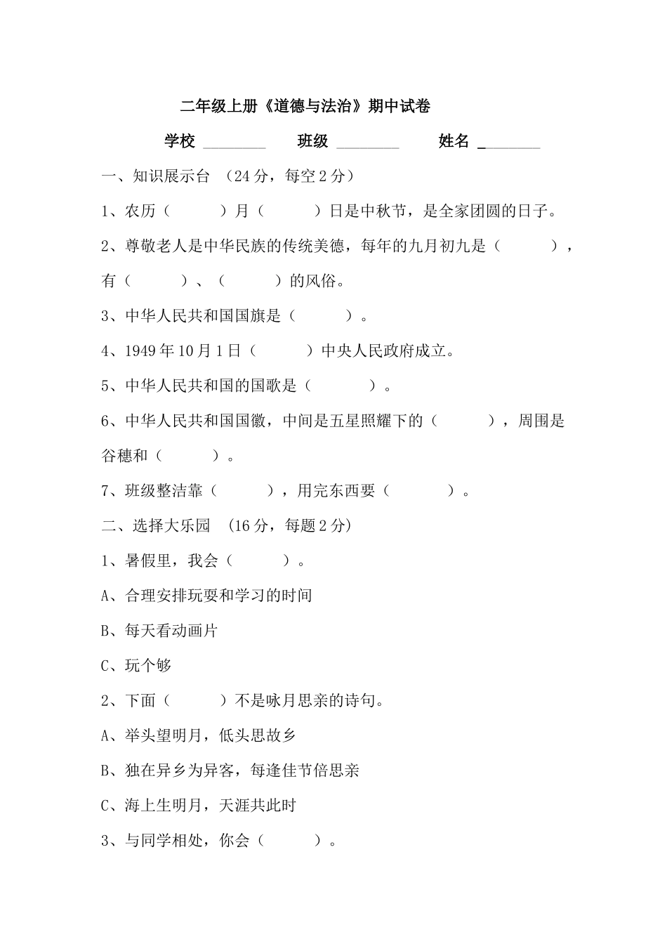 【精品】二年级上册道德与法治期中测试人教部编版（含答案）.docx_第1页