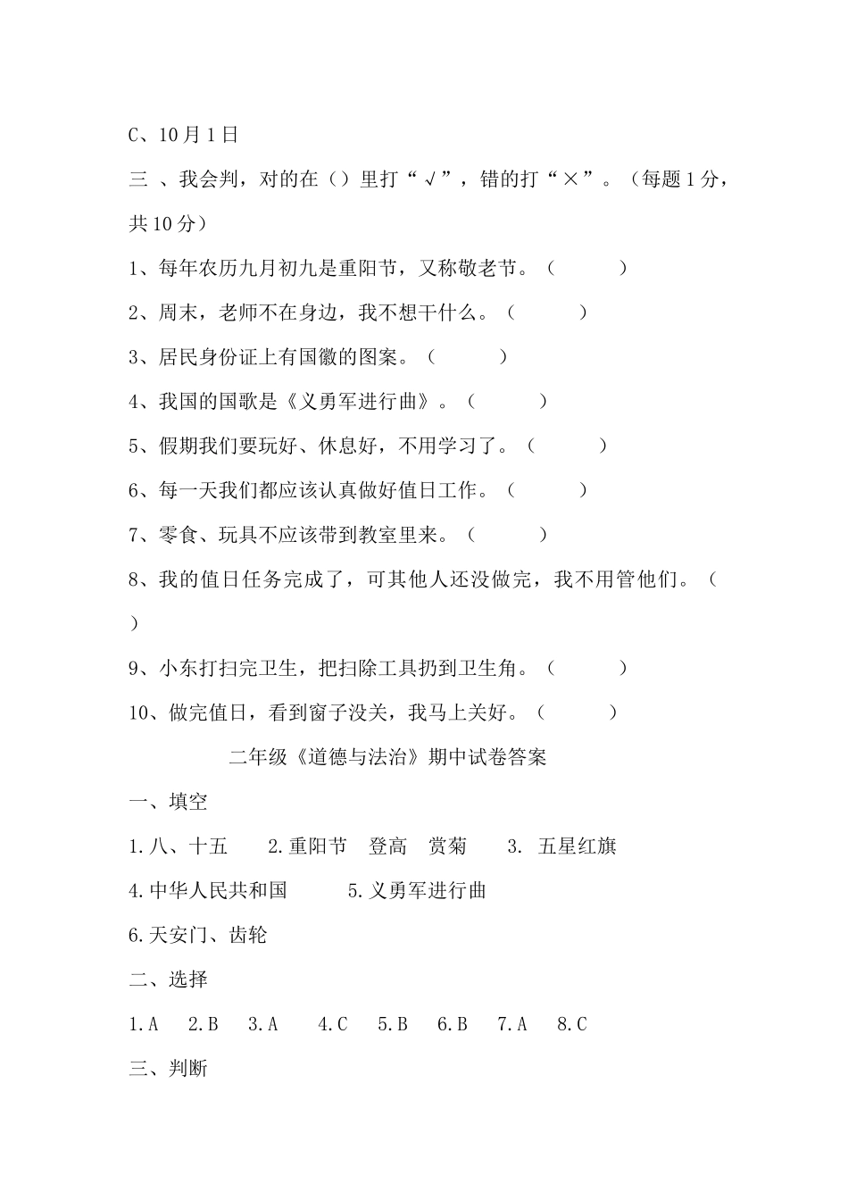 【精品】二年级上册道德与法治期中测试人教部编版（含答案）.docx_第3页