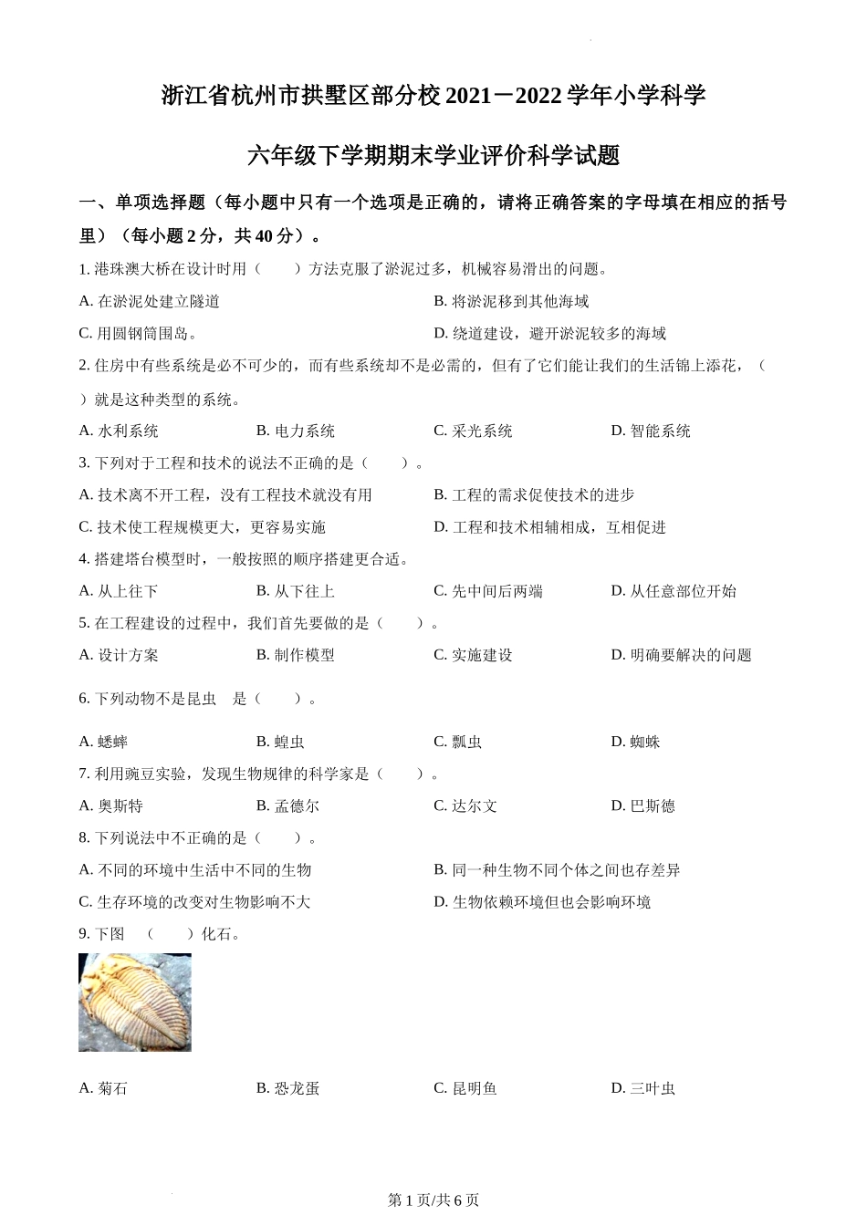 杭州市拱墅区部分校教科版六年级下册期末考试科学试卷（原卷版）.docx_第1页