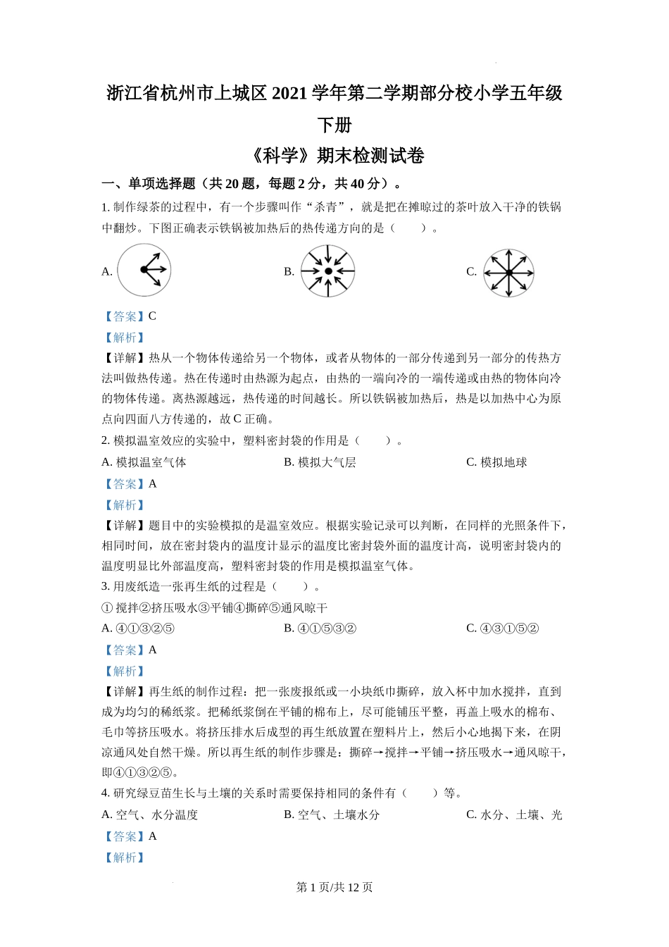 杭州市上城区部分校教科版五年级下册期末检测科学试卷（解析版）.docx_第1页