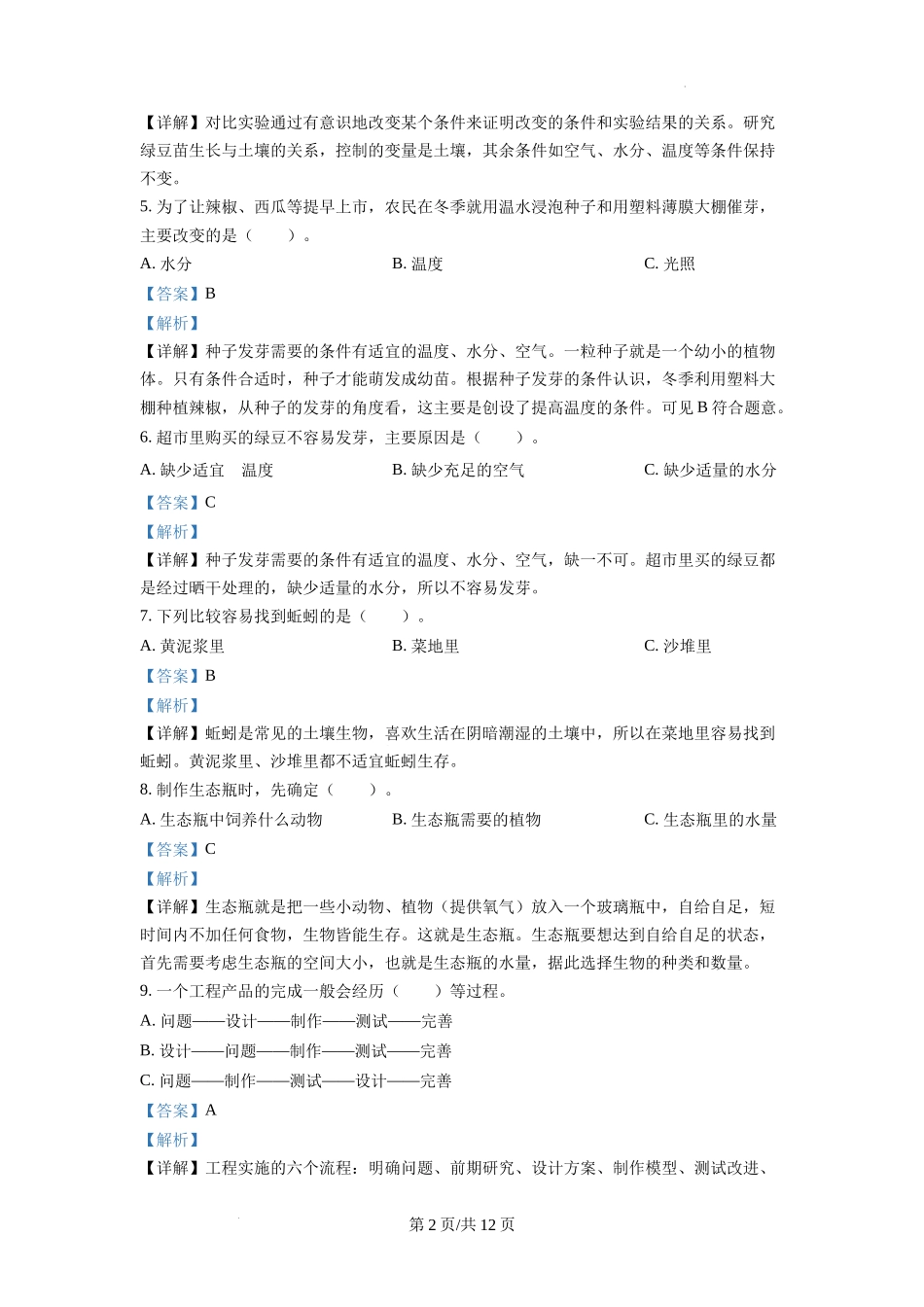 杭州市上城区部分校教科版五年级下册期末检测科学试卷（解析版）.docx_第2页