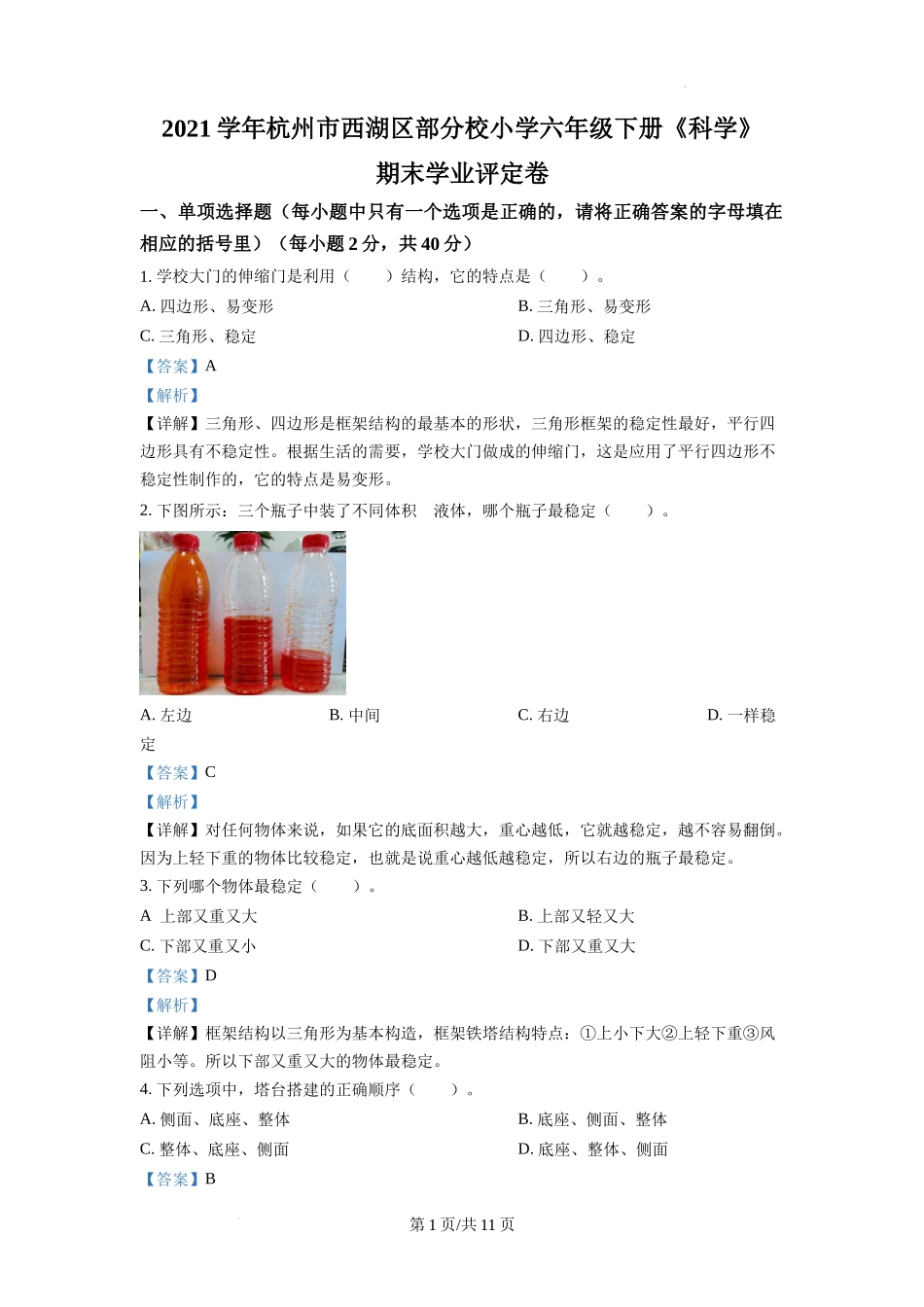 杭州市西湖区部分校教科版六年级下册期末考试科学试卷（解析版）.docx_第1页