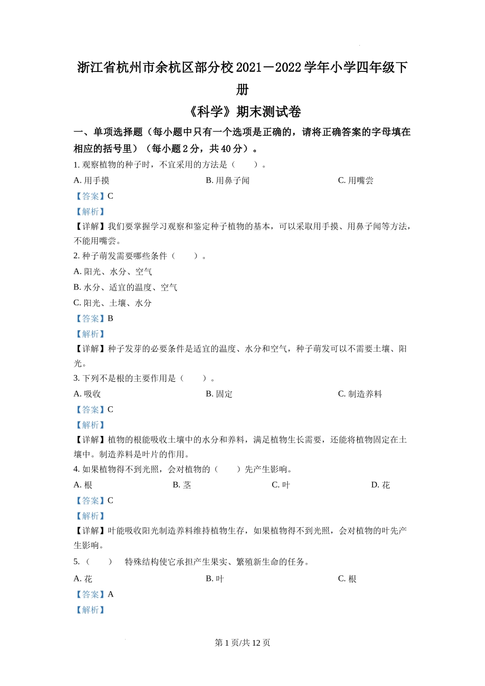 杭州市余杭区部分校教科版四年级下册期末模拟科学试卷（解析版）.docx_第1页