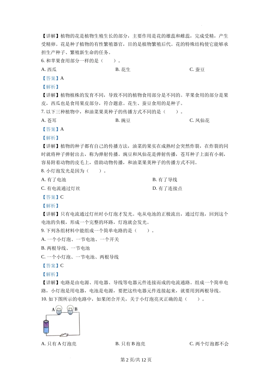 杭州市余杭区部分校教科版四年级下册期末模拟科学试卷（解析版）.docx_第2页