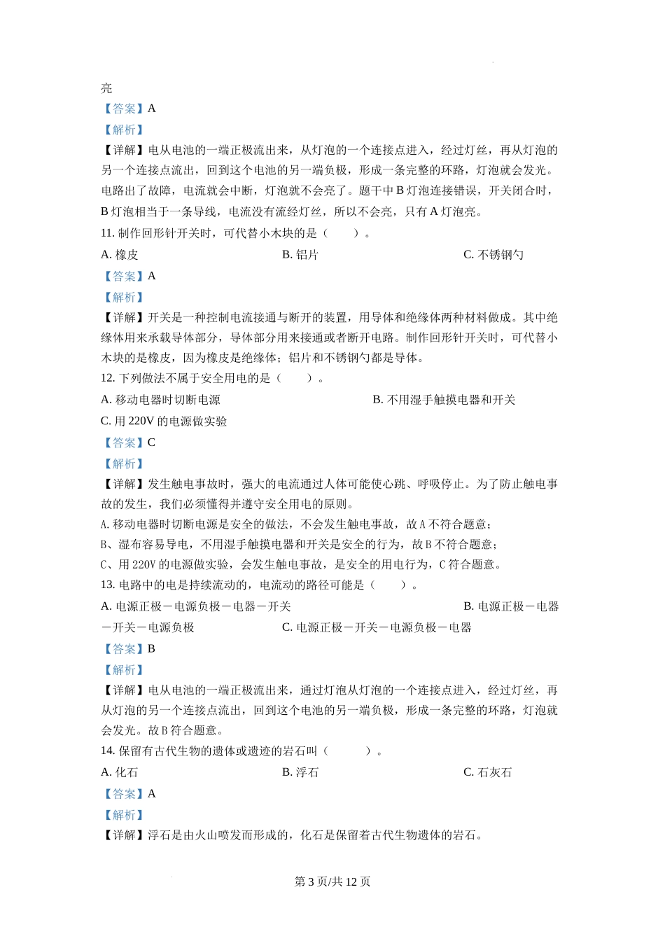 杭州市余杭区部分校教科版四年级下册期末模拟科学试卷（解析版）.docx_第3页